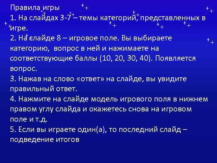 Правила игры 1. На слайдах 3 -7 – темы категорий, представленных в игре. 2.