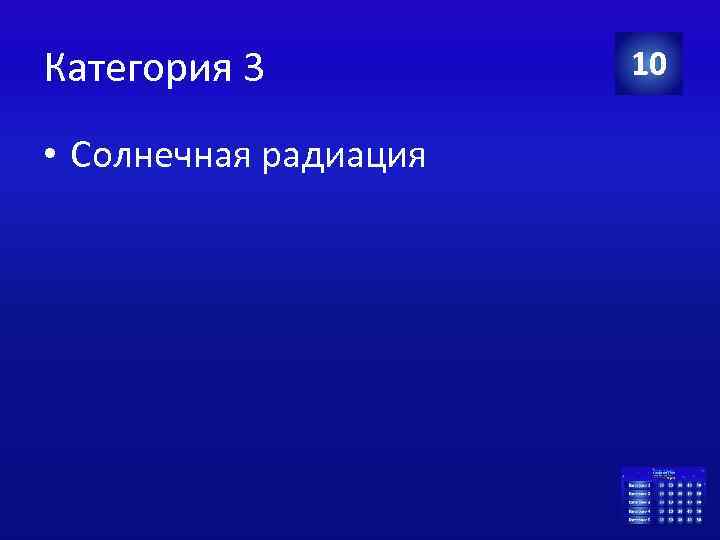 Категория 3 • Солнечная радиация 10 