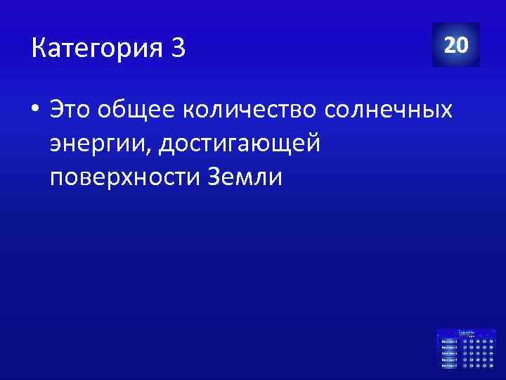 Категория 3 20 • Это общее количество солнечных энергии, достигающей поверхности Земли 