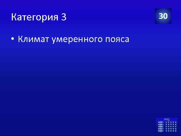 Категория 3 • Климат умеренного пояса 30 