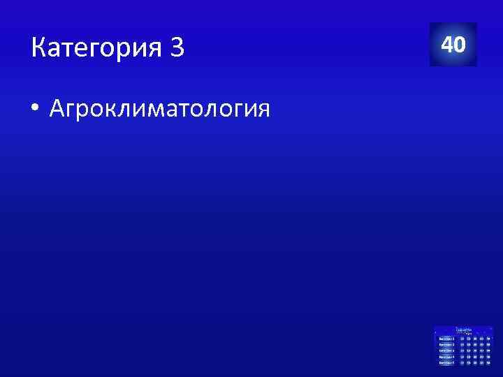 Категория 3 • Агроклиматология 40 