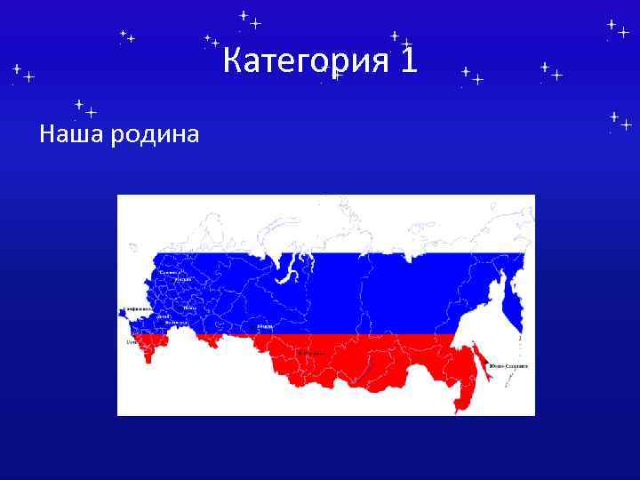 Категория 1 Наша родина 