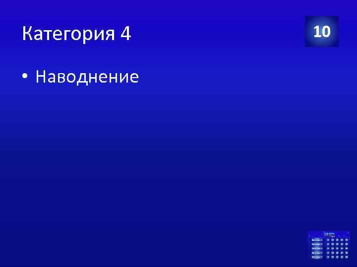 Категория 4 • Наводнение 10 