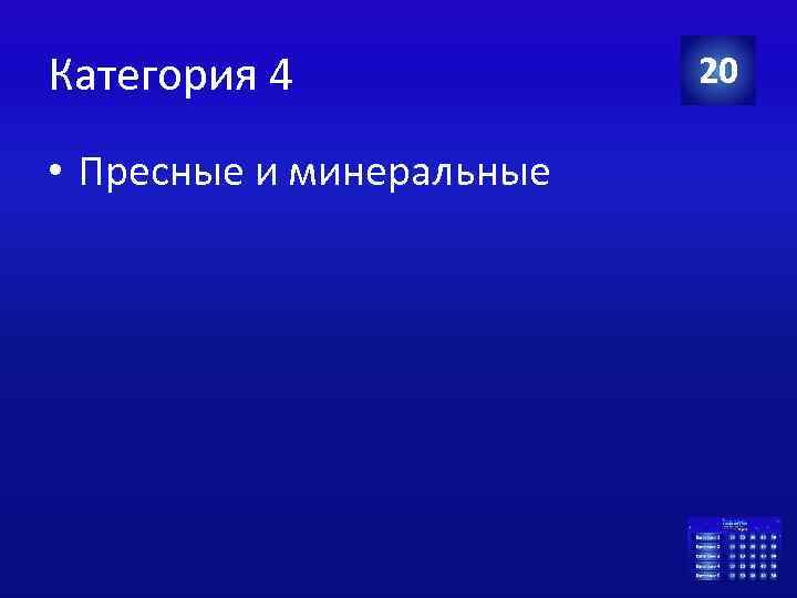 Категория 4 • Пресные и минеральные 20 