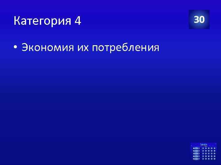 Категория 4 • Экономия их потребления 30 