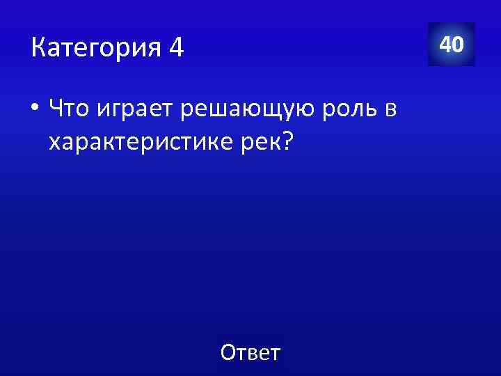 Категория 4 40 • Что играет решающую роль в характеристике рек? Ответ 