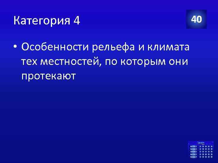 Категория 4 • Особенности рельефа и климата тех местностей, по которым они протекают 40