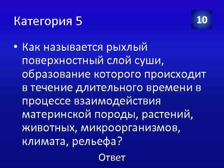 Категория 5 10 • Как называется рыхлый поверхностный слой суши, образование которого происходит в