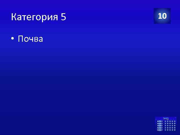 Категория 5 • Почва 10 