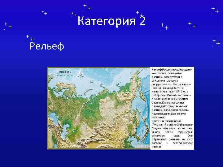 Категория 2 Рельеф 