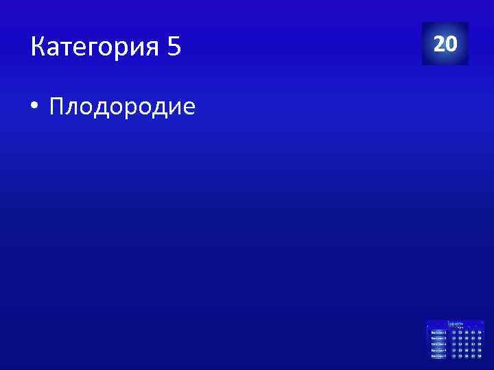 Категория 5 • Плодородие 20 
