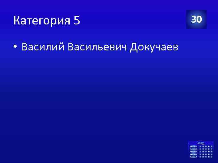 Категория 5 • Василий Васильевич Докучаев 30 