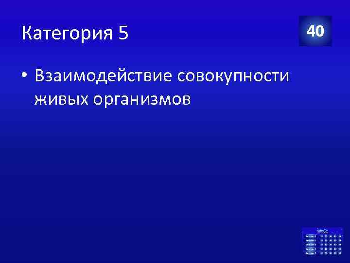 Категория 5 • Взаимодействие совокупности живых организмов 40 