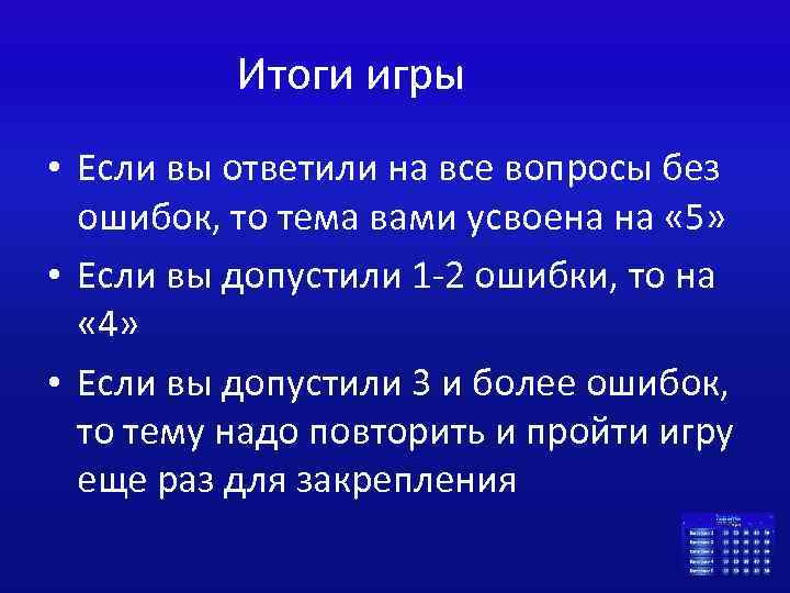 Итоги игры • Если вы ответили на все вопросы без ошибок, то тема вами