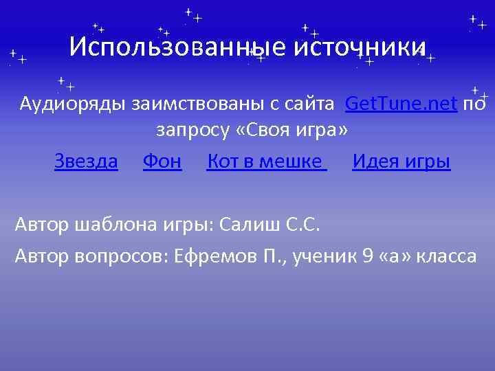 Использованные источники Аудиоряды заимствованы с сайта Get. Tune. net по запросу «Своя игра» Звезда