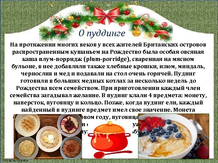 О пуддинге На протяжении многих веков у всех жителей Британских островов распространенным кушаньем на