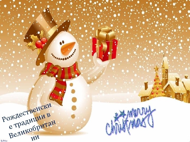 нски тве в с жде иции Ро трад британ е ико Вел ии 