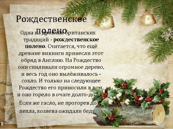 Рождественское полено Одна из древних британских традиций - рождественское полено. Считается, что ещё древние
