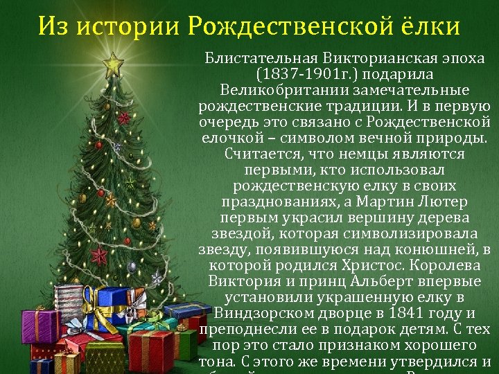 Из истории Рождественской ёлки Блистательная Викторианская эпоха (1837 -1901 г. ) подарила Великобритании замечательные