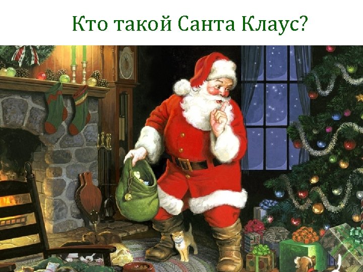 Кто такой Санта Клаус? 
