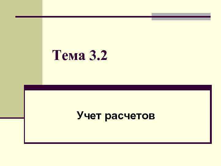 Тема 3. 2 Учет расчетов 