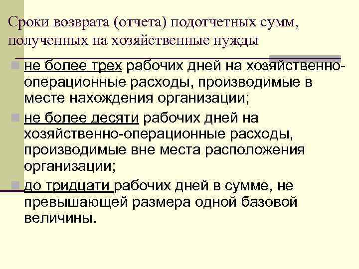 Сроки возврата (отчета) подотчетных сумм, полученных на хозяйственные нужды n не более трех рабочих
