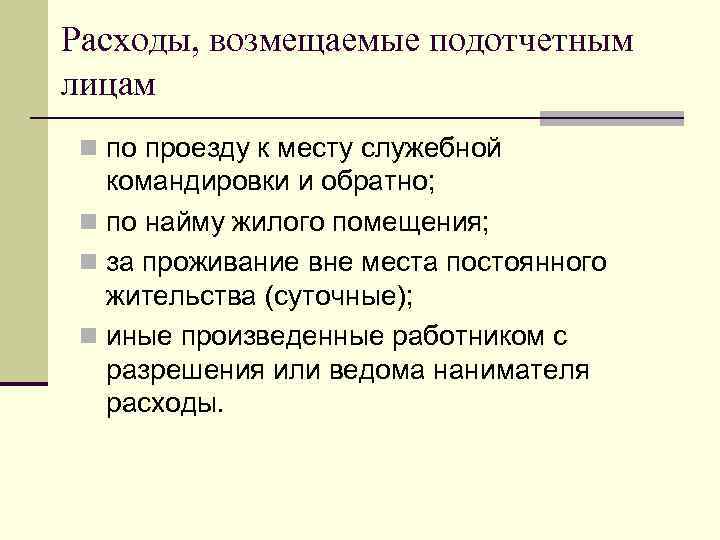 Расходы, возмещаемые подотчетным лицам n по проезду к месту служебной командировки и обратно; n