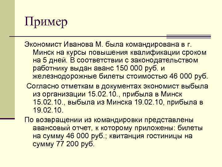 Пример Экономист Иванова М. была командирована в г. Минск на курсы повышения квалификации сроком