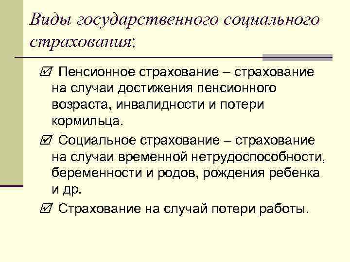 Виды государственного социального страхования: Пенсионное страхование – страхование на случаи достижения пенсионного возраста, инвалидности