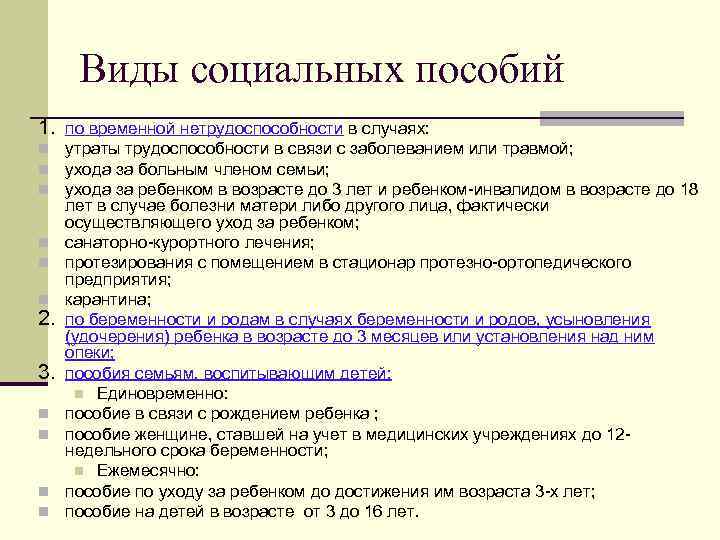 Виды социальных пособий 1. по временной нетрудоспособности в случаях: n утраты трудоспособности в связи