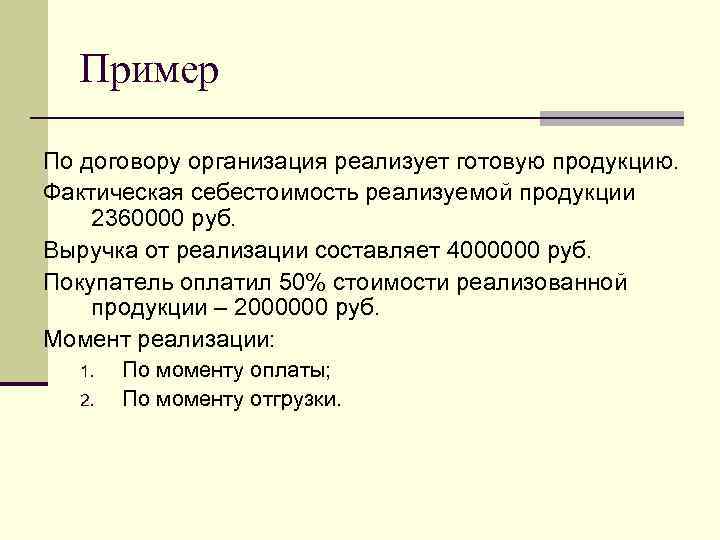 Пример По договору организация реализует готовую продукцию. Фактическая себестоимость реализуемой продукции 2360000 руб. Выручка
