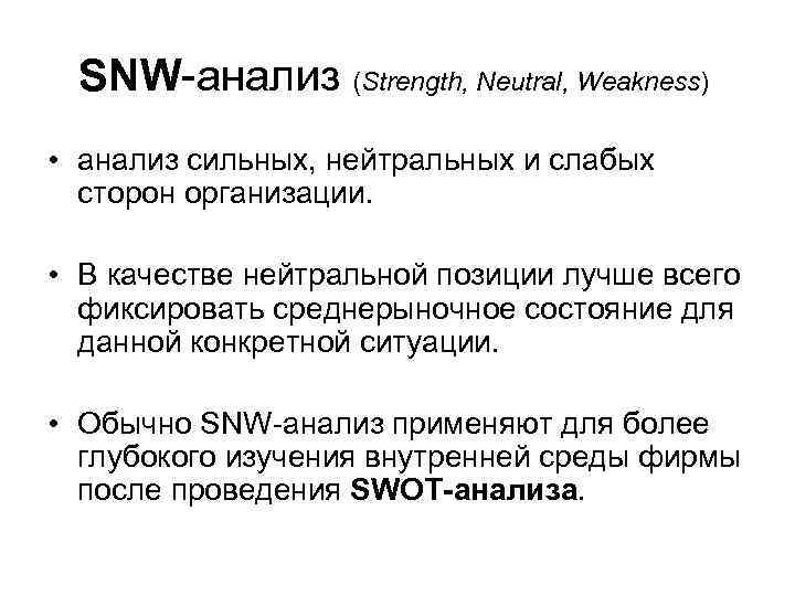 SNW-анализ (Strength, Neutral, Weakness) • анализ сильных, нейтральных и слабых сторон организации. • В