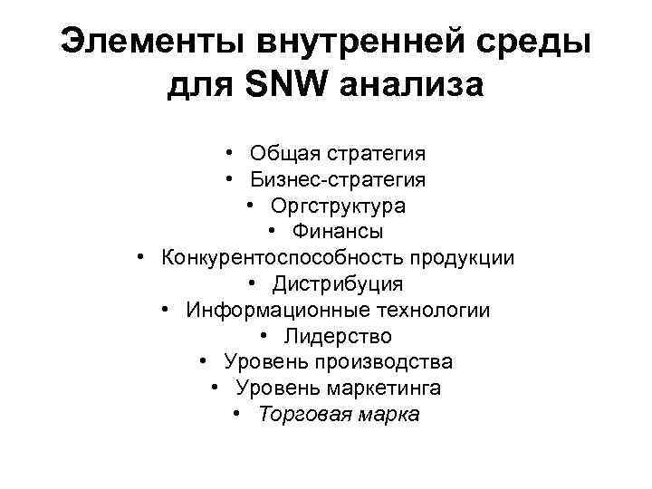 Элементы внутренней среды для SNW анализа • Общая стратегия • Бизнес-стратегия • Оргструктура •