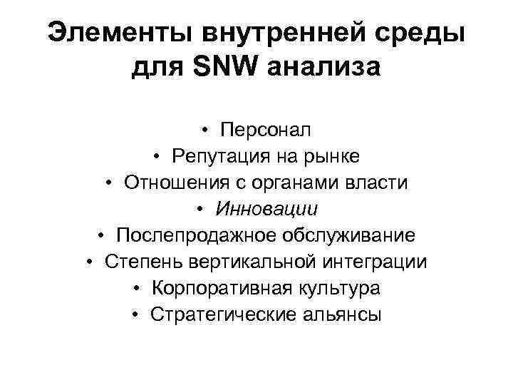 Элементы внутренней среды для SNW анализа • Персонал • Репутация на рынке • Отношения