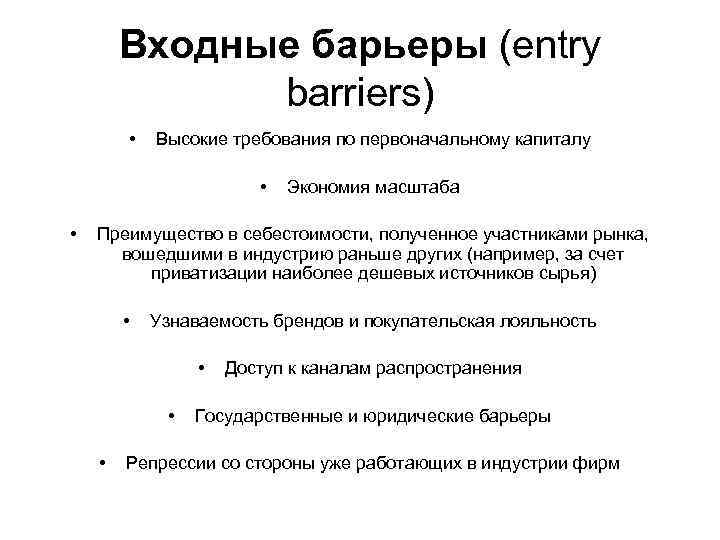 Входные барьеры (entry barriers) • Высокие требования по первоначальному капиталу • • Экономия масштаба