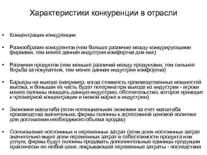 Характеристики конкуренции в отрасли • Концентрация конкуренции • Разнообразие конкурентов (чем больше различие между