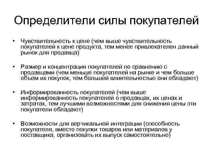 Определители силы покупателей • Чувствительность к цене (чем выше чувствительность покупателей к цене продукта,