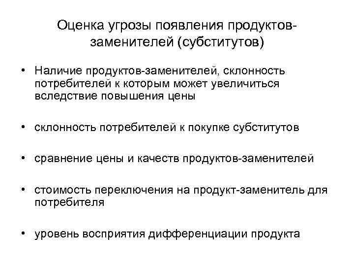 Оценка угрозы появления продуктовзаменителей (субститутов) • Наличие продуктов-заменителей, склонность потребителей к которым может увеличиться