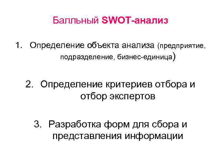 Балльный SWOT-анализ 1. Определение объекта анализа (предприятие, подразделение, бизнес-единица) 2. Определение критериев отбора и