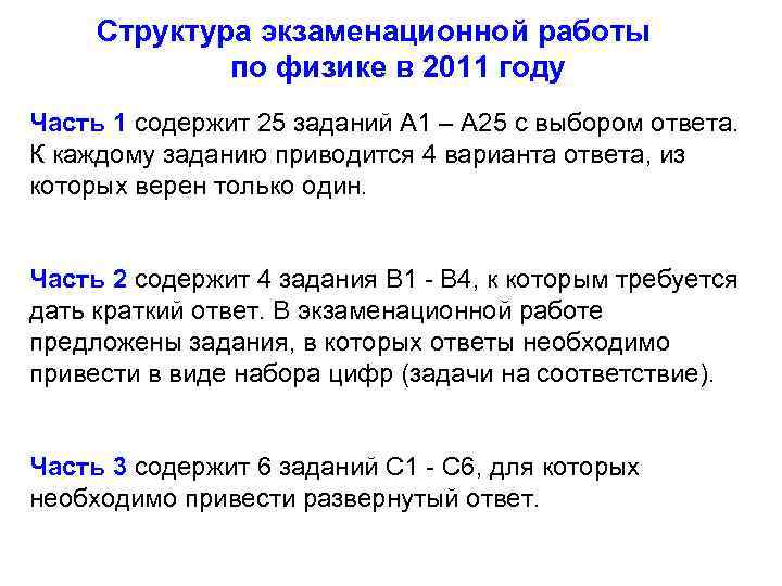 Структура экзаменационной работы по физике в 2011 году Часть 1 содержит 25 заданий А
