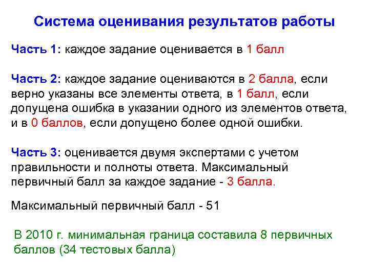 Система оценивания результатов работы Часть 1: каждое задание оценивается в 1 балл Часть 2: