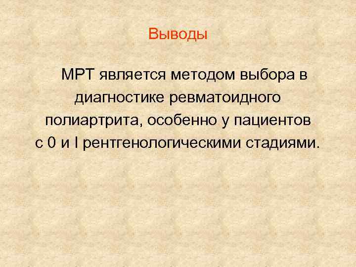 Выводы МРТ является методом выбора в диагностике ревматоидного полиартрита, особенно у пациентов с 0