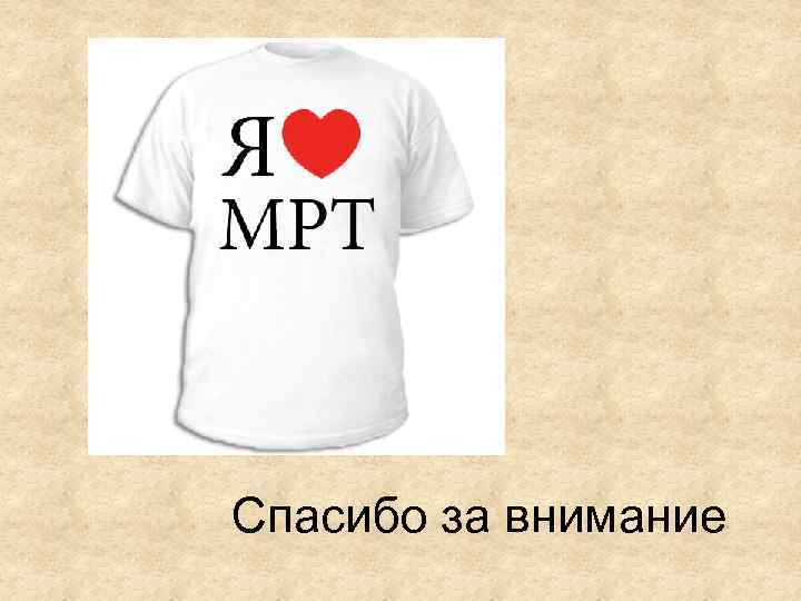 Спасибо за внимание 