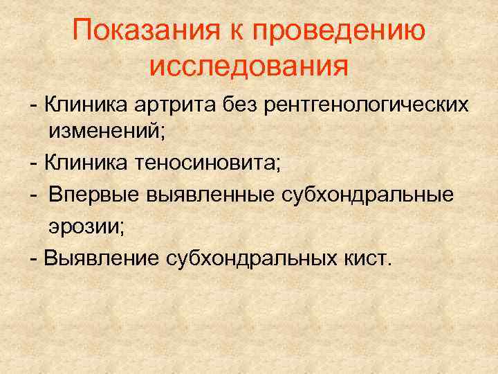Показания к проведению исследования - Клиника артрита без рентгенологических изменений; - Клиника теносиновита; -