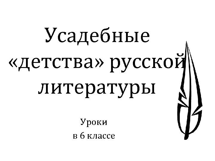 Усадебные «детства» русской литературы Уроки в 6 классе 