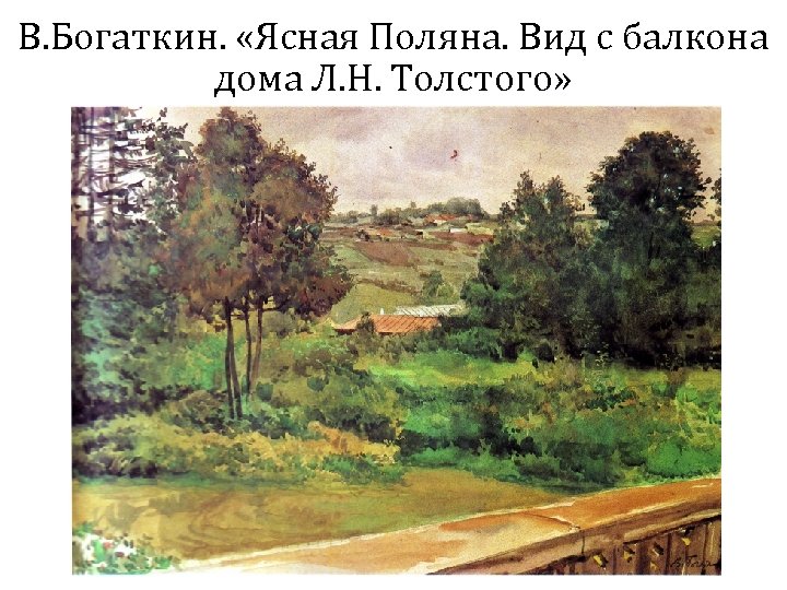 В. Богаткин. «Ясная Поляна. Вид с балкона дома Л. Н. Толстого» 