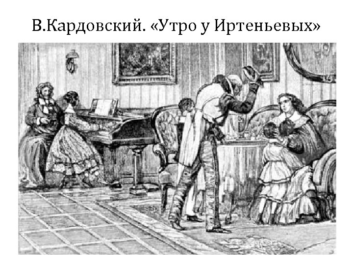 В. Кардовский. «Утро у Иртеньевых» 