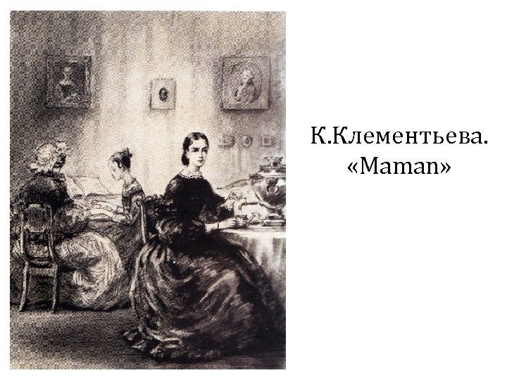 К. Клементьева. «Maman» 