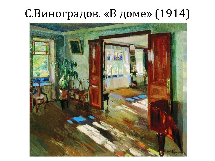 С. Виноградов. «В доме» (1914) 