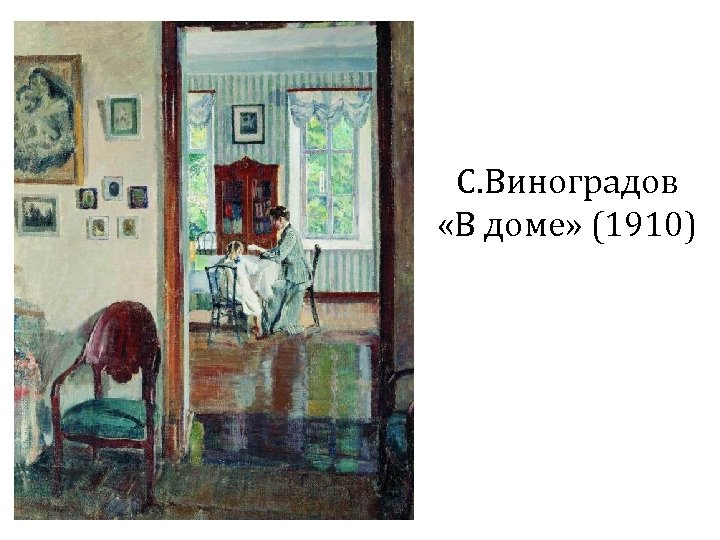 С. Виноградов «В доме» (1910) 